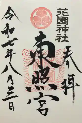 花園神社(茨城県)