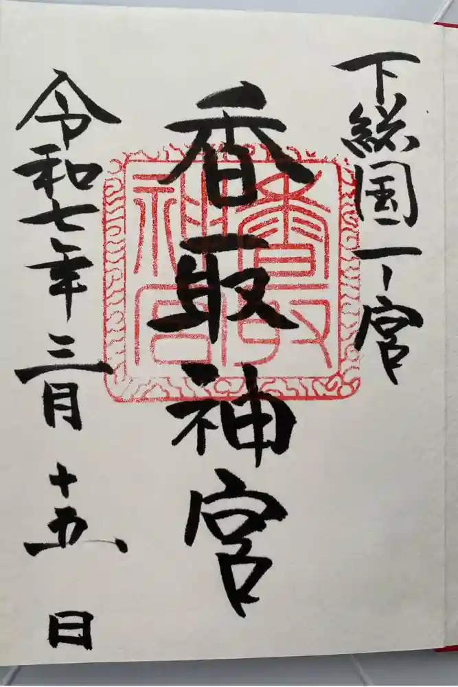 香取神宮の御朱印