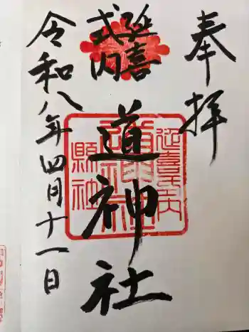 道神社の御朱印 2026年04月