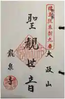 竜泉寺の御朱印