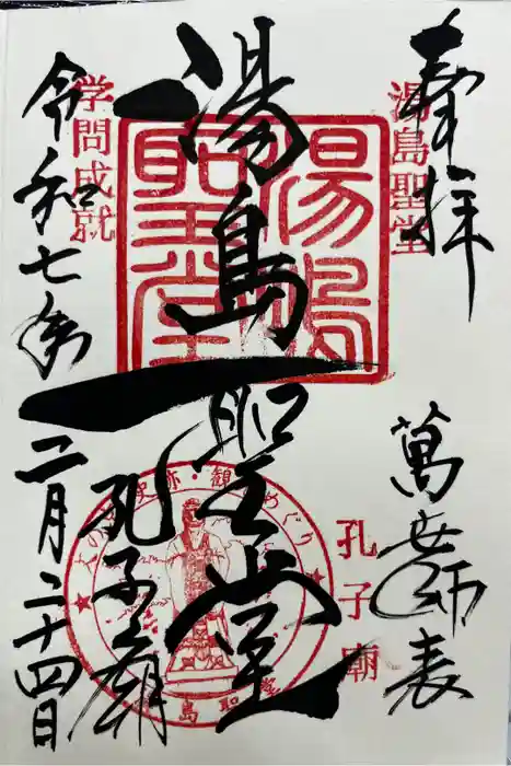 湯島聖堂の御朱印