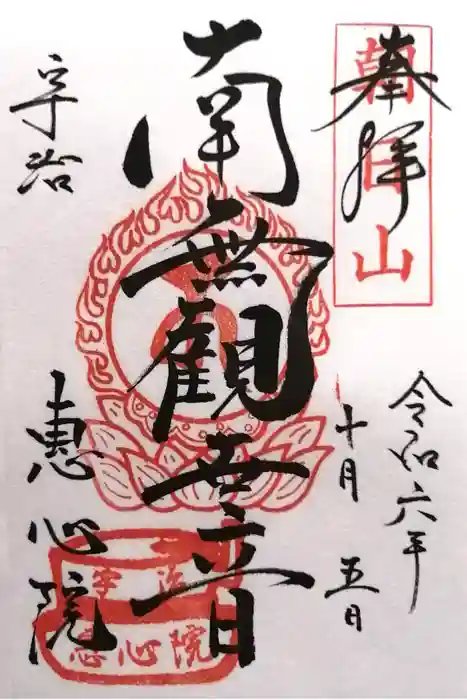 惠心院の御朱印