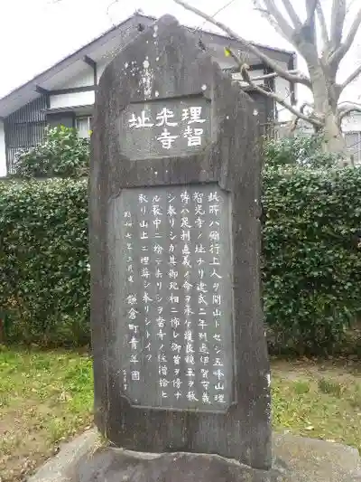 理智光寺跡(理智光寺址)<史跡>の歴史