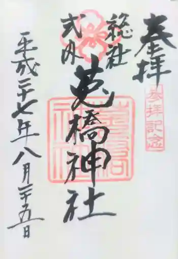 菟橋神社の御朱印 2015年08月