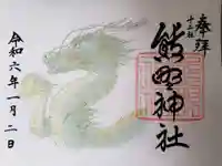 熊野神社の御朱印