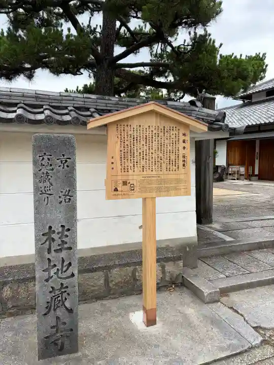 地蔵寺(桂地蔵寺)(京都府)