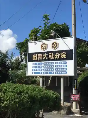 出雲大社米子分院のその他建物