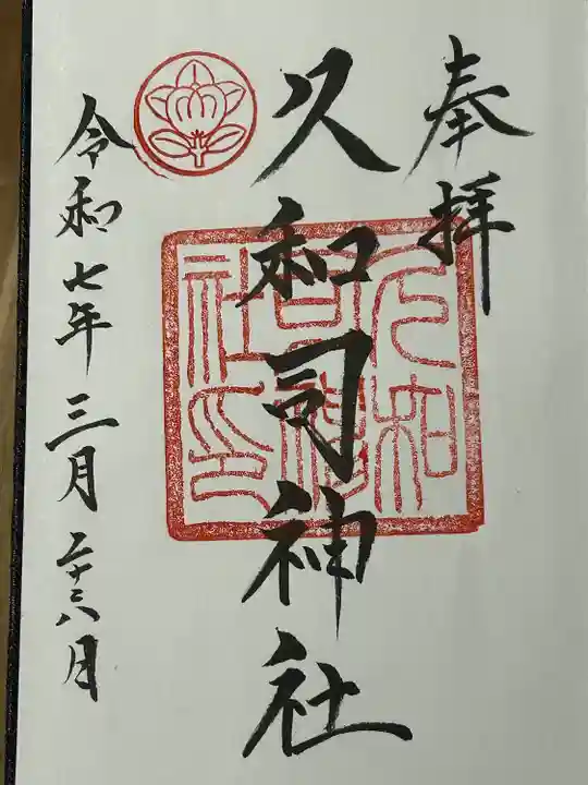 飛驒護國神社(岐阜県)