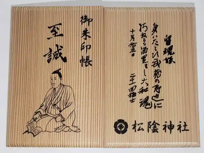 松陰神社の御朱印帳