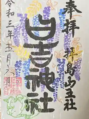 藤の御朱印を頂きました