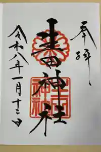 生田神社の御朱印