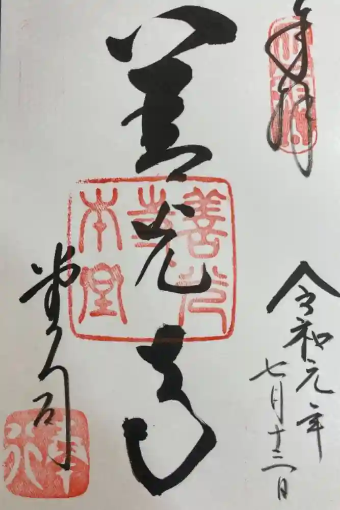 善光寺の御朱印