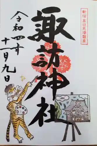 諏訪神社の御朱印