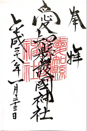愛知縣護國神社の御朱印