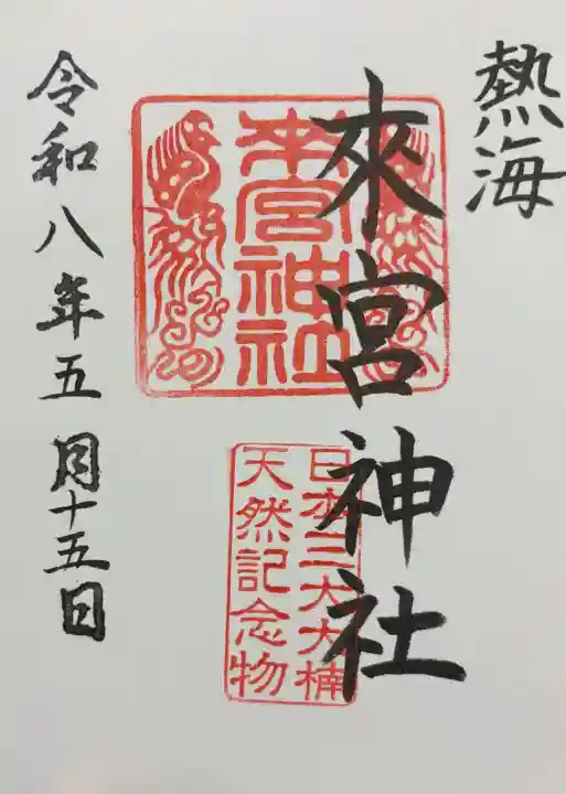 來宮神社の御朱印