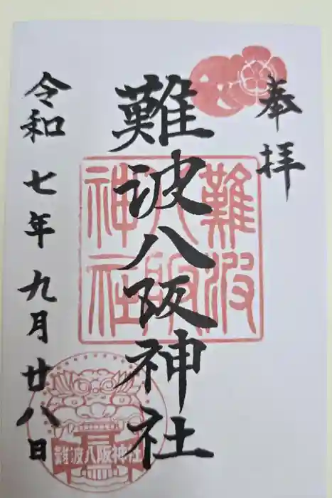 難波八阪神社の御朱印