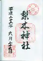 梨木神社の御朱印