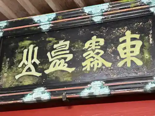 霧島東神社(宮崎県)