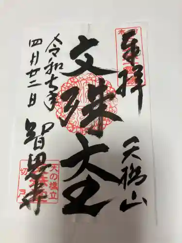 智恩寺(京都府)