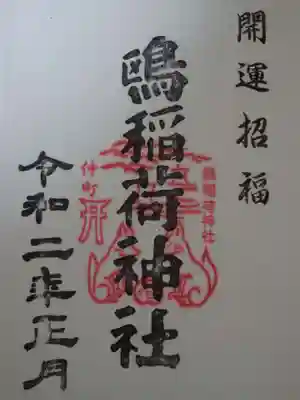 鴎稲荷神社の御朱印
