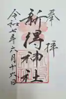 新得神社の御朱印