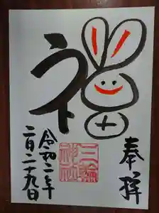 三輪神社の御朱印 2020年02月29日(土)〜(2020年02月27日(木) 20時25分35秒投稿)
