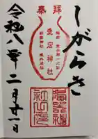 陶器神社の御朱印