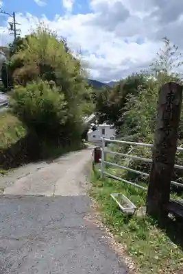 東円寺(岐阜県)