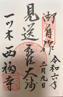 三河三弘法第二番　西福寺(愛知県)