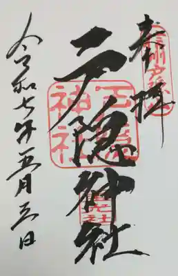 戸隠神社宝光社の御朱印