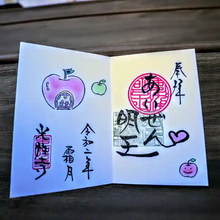 光性寺の御朱印