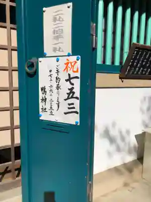 鴨神社の七五三参