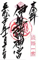 伊弉諾神宮の御朱印