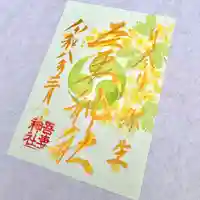 吾妻神社の御朱印
