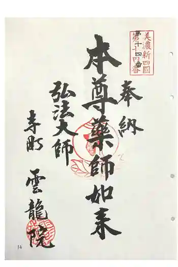 雲龍院の御朱印 2024年04月