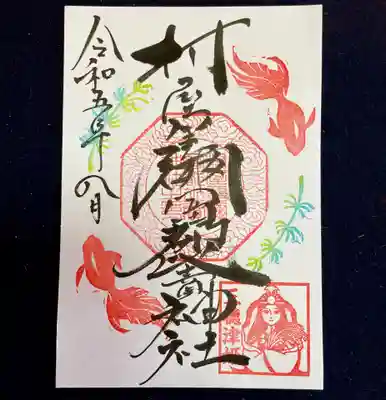 金魚と水草の御朱印