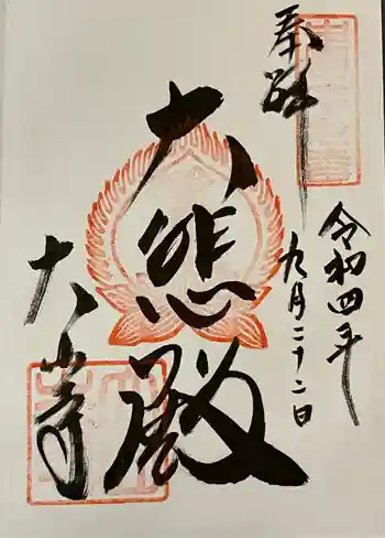 大山寺阿弥陀堂の御朱印 2022年09月