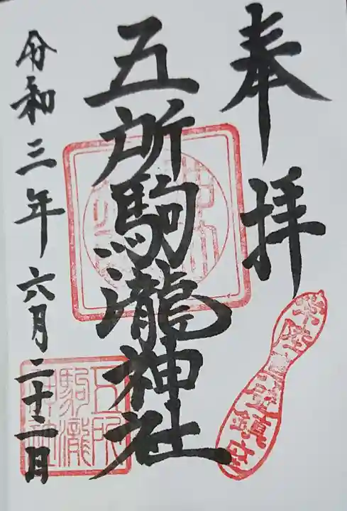 五所駒瀧神社の御朱印