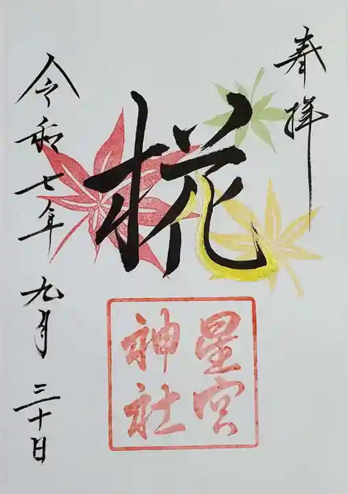 星宮神社(栃木県)