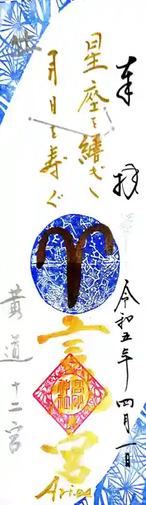 高砂神社の御朱印