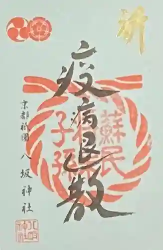 八坂神社(祇園さん)の御朱印