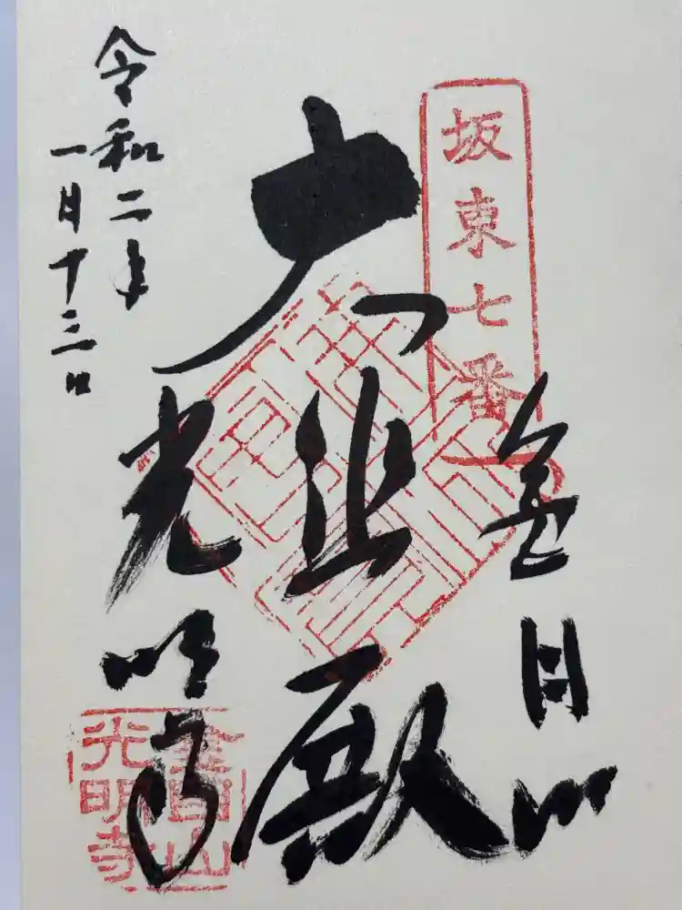 光明寺の御朱印