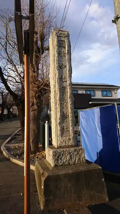 一之宮貫前神社のその他建物