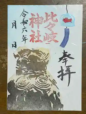 比々岐神社(三重県)