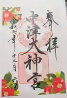 中津大神宮の御朱印