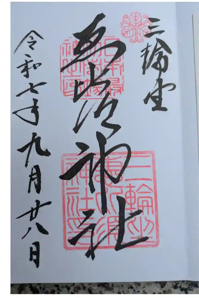 三輪坐恵比須神社の御朱印