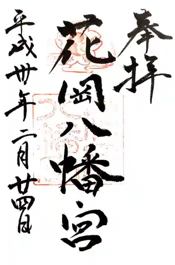 花岡八幡宮の御朱印 2018年02月