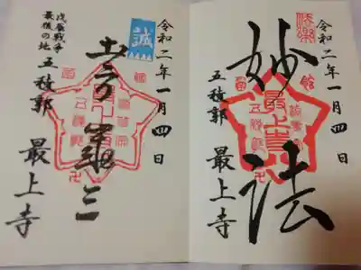 妙法と土方歳三の2種類の御朱印です。星型と、誠のスタンプが素敵ですよね