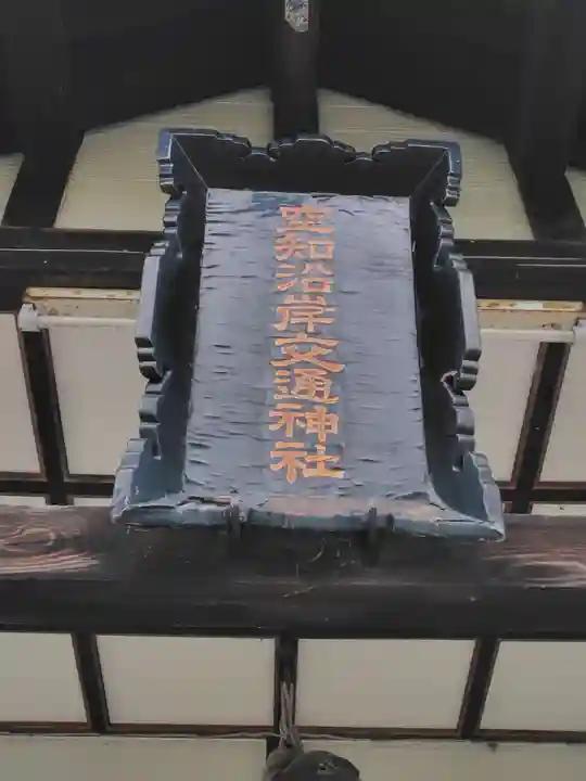 空知沿岸交通神社(北海道)