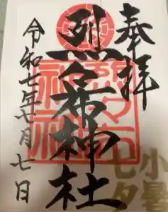 烈々布神社の御朱印